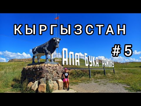 Видео: 5. Село Ала-Бука — районный центр Ала-Букинского района Джалал-Абадской области. Кыргызстан