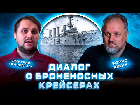 Видео: Диалог о броненосных крейсерах
