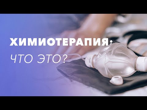 Видео: Химиотерапия: что это и зачем? Химиотерапевтическое лечение. Беседа с онкологом