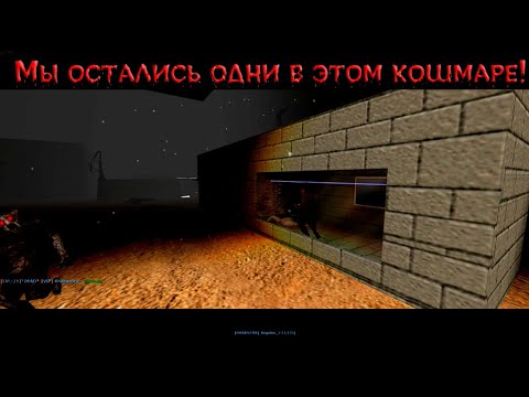 Видео: cs 1.6 darkstar - Мы остались одни в этом кошмаре!