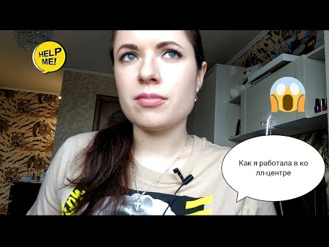 Видео: Мой опыт работы в колл-центре. Основные плюсы и минусы и подводные камни о которых никто не говорит.