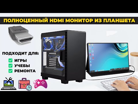Видео: Как сделать из планшета полноценный HDMI монитор для компьютера