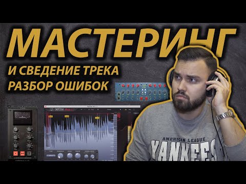 Видео: МАСТЕРИНГ И СВЕДЕНИЕ ТРЕКА В LOGIC PRO X | Fabfilter Pro-L 2, UAD plugins