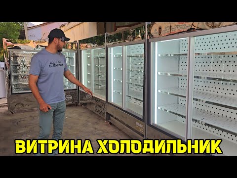 Видео: ВИТРИНА ХОЛОДИЛЬНИК ОПТОМ НАРХДА | VITRINA MUZLATGICHLAR OPTOM NARXDA