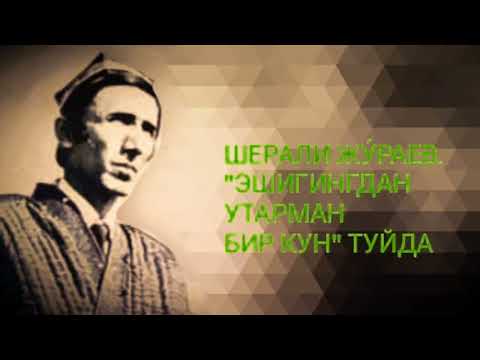 Видео: ШЕРАЛИ ЖУ́РАЕВ. "ЭШИГИНГДАН УТАРМАН БИР КУН"