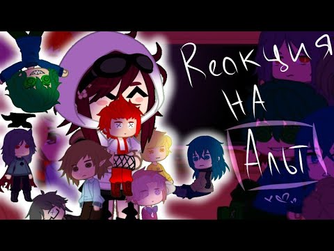 Видео: // реакция клонов на Альт!13 Карт // gacha club // #meowyuri