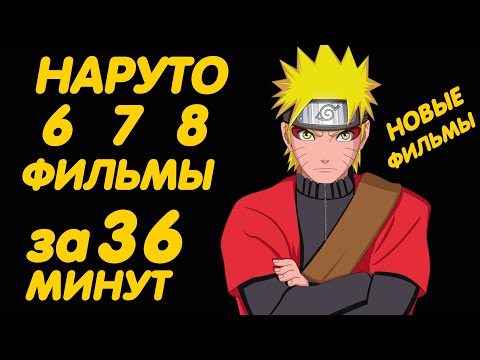Видео: НАРУТО ФИЛЬМЫ ЗА 36 МИНУТ (6 | 7 | 8) ПРОДОЛЖЕНИЕ ПО ФИЛЬМАМ