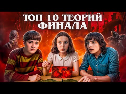 Видео: ТОП-10 ТЕОРИЙ ФИНАЛА — ОЧЕНЬ СТРАННЫЕ ДЕЛА