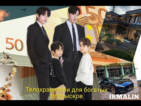 Видео: "ТЕЛОХРАНИТЕЛИ" ДЛЯ БОГАТЫХ ОТПРЫСКОВ/IRMALIN
