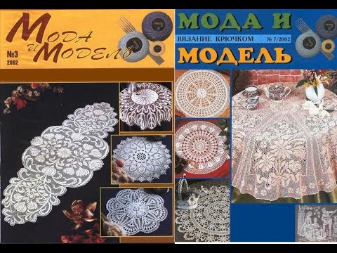 Видео: Мода и модель Вязание крючком №6, №7 2002 Fashion magazine іn russian