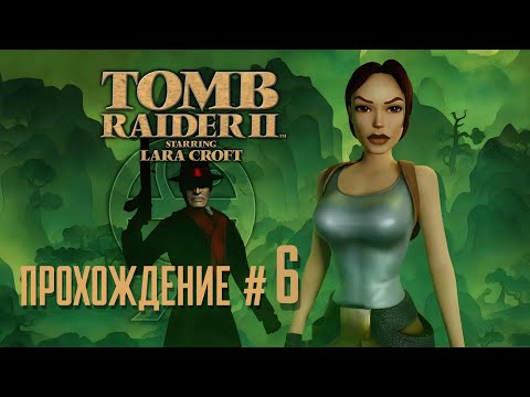 Видео: TOMB RAIDER 2 REMASTERED - Прохождение #6. Зона погружения, враги повсюду