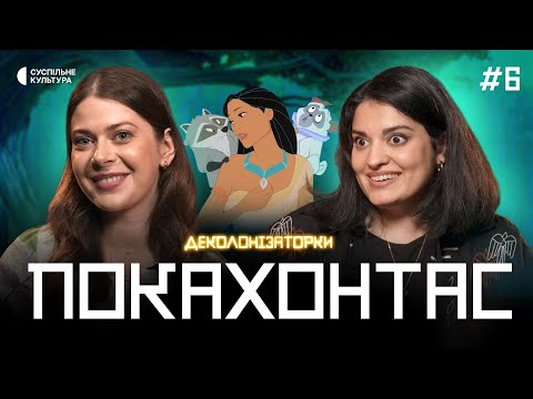Видео: Чого вам НЕ показали в мультфільмі «ПОКАХОНТАС»? | Деколонізаторки #6