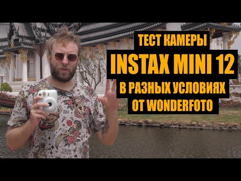 Видео: Тест камеры Fujifilm Instax Mini 12 от Wonderfoto