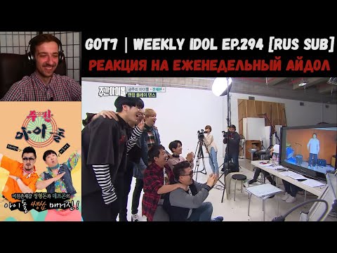 Видео: РЕАКЦИЯ на Еженедельный Айдол | GOT7 | Weekly Idol EP.294 [RUS SUB] | Неделя "Еженедельного айдола"!
