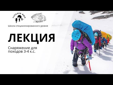 Видео: Специальное снаряжение для походов 3-4 к.с. СУ 2025