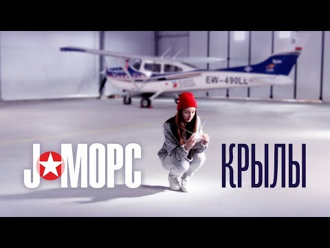 Видео: J:МОРС - Крылы (Official Music Video)