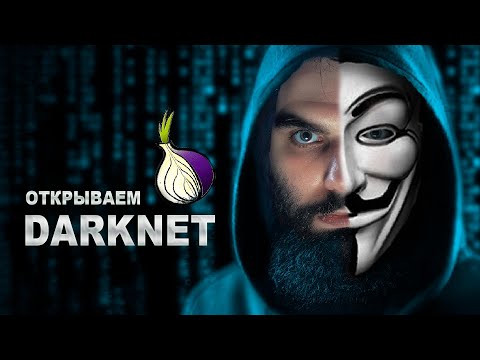 Видео: Открываем DARKNET | Как попасть в Даркнет?