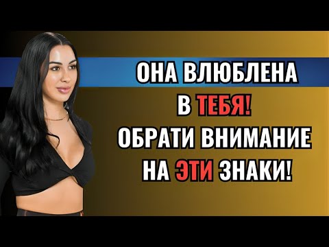 Видео: Настоящие признаки женского влечения, о которых мужчины не знают