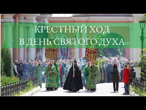 Видео: Крестный ход вокруг Александро-Невской Лавры в День Святого Духа 5 июня 2023 г.