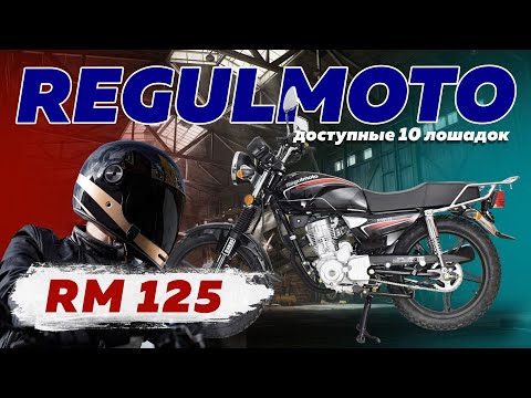 Видео: Обзор и характеристики мотоцикла для новичков Regulmoto RM 125