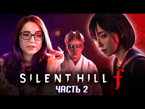 Видео: ОТРЕЗАЕМ ВСЕ НЕНУЖНОЕ! прохождение Silent Hill F часть 2
