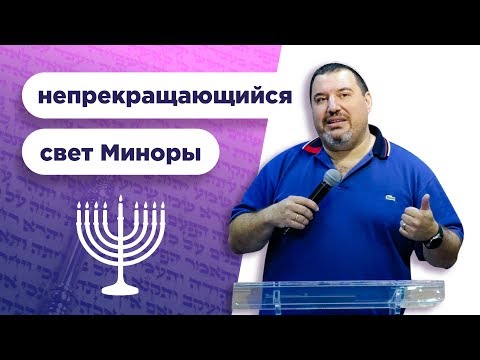 Видео: Непрекращающийся свет Миноры
