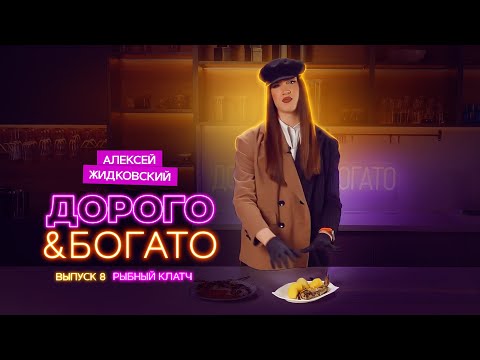 Видео: Алексей Жидковский - Дорого & Богато. 1 сезон 8 выпуск. Рыбный клатч