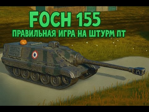 Видео: Foch 155 🔥 ПРАВИЛЬНАЯ ИГРА НА ШТУРМ ПТ Tanks Blitz 🔥