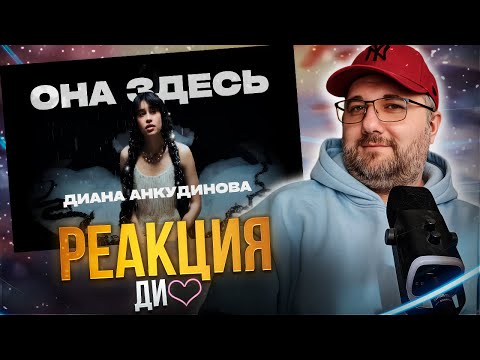 Видео: Один из лучших клипов Дианы Анкудиновой | Реакция на клип Диана Анкудинова - Она здесь