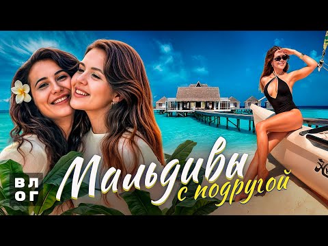 Видео: VIOG. Мальдивы с подругой.