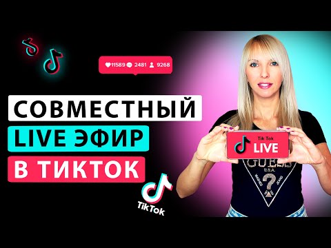 Видео: КАК сделать совместный эфир в Тик Токе? Прямой эфир в ТикТок, новые функции TikTok LIVE