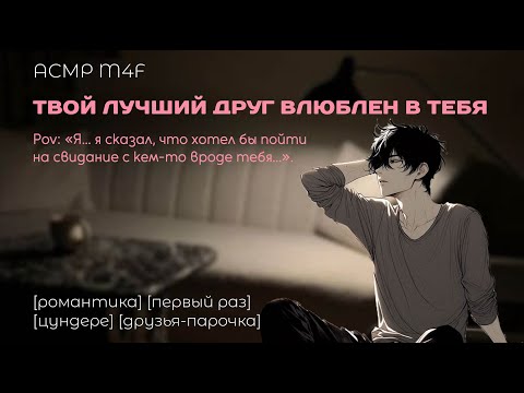 Видео: [ASMR M4F] Твой лучший друг влюблен в тебя| Цундере| Первый раз
