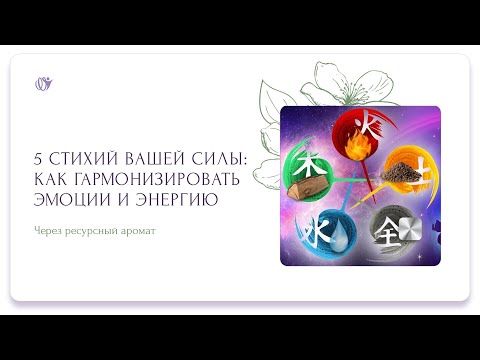 Видео: Аромапсихология и архетипы | Как гармонизировать эмоции и энергию с помощью ресурсных ароматов.