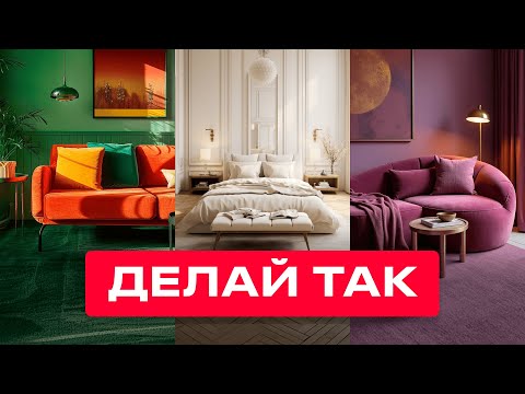 Видео: Полный Дизайнерский Гайд: КАК ПРАВИЛЬНО ВЫБРАТЬ ЦВЕТ ИНТЕРЬЕРА?
