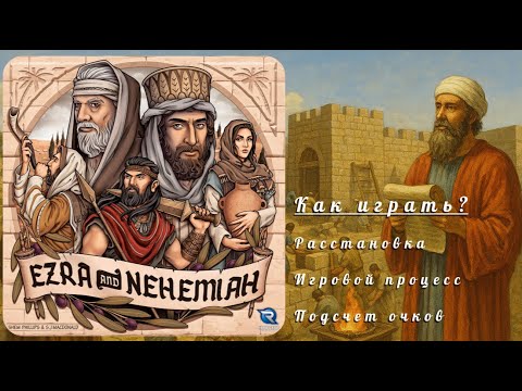 Видео: Правила настольной игры Ezra and Nehemiah