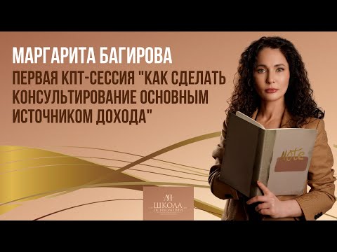 Видео: Первая КПТ-сессия. Демо. Запрос - начать практиковать.