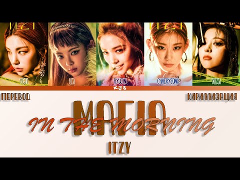 Видео: ITZY - MAFIA IN THE MORNING [ПЕРЕВОД/КИРИЛЛИЗАЦИЯ/COLOR CODED LYRICS]