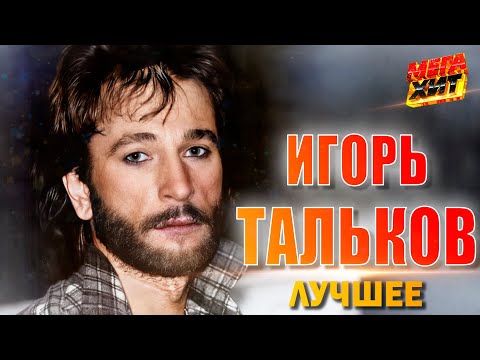 Видео: Игорь Тальков! Лучшие песни!!! @MEGA_HIT