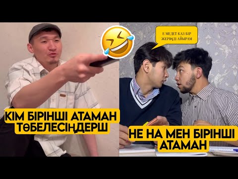 Видео: ЕҢ ЖАҢА ВАЙНДАР ТОПТАМАСЫ😂 АЗАМАТ ТҰРСЫНБАЙ АСИК МАНАС МЕДЕТЖАН СЫНЫПТАС МАПООХ ЖЕЗДУХА