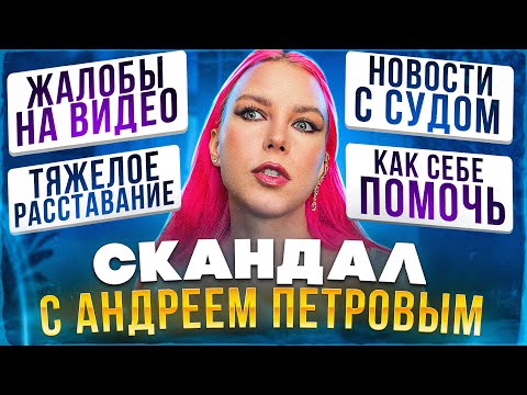 Видео: СКАНДАЛ С ПЕТРОВЫМ / БУДЕТ ЛИ СУД / ЖАЛОБЫ НА ВИДЕО / РАЗВОДИТЬСЯ ИЛИ НЕТ / ОТВЕТЫ НА ВОПРОСЫ