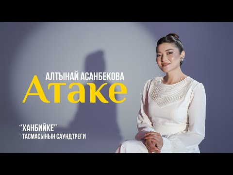 Видео: Алтынай Асанбекова - Атаке  [OST ХАНБИЙКЕ]