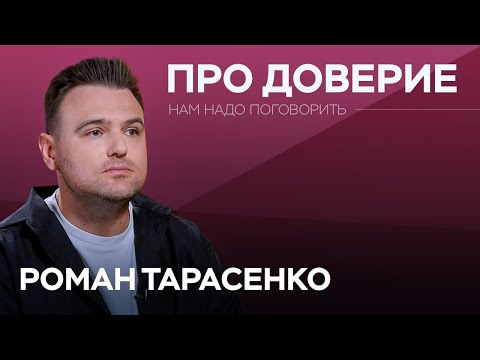 Видео: Как создать личный бренд и какую роль в этом играет доверие и репутация // Роман Тарасенко