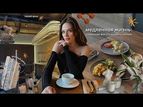 Видео: медленная жизнь: выходной, тихий влог, весеннее обновление дома и себя