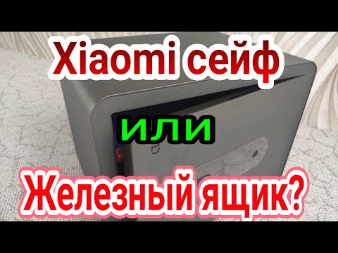 Видео: Сейф Xiaomi, вся правда о железной игрушке.