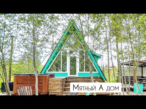 Видео: Мятный А дом