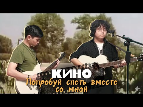 Видео: Попробуй спеть вместе со мной - Кино / Дуэт