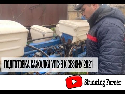 Видео: Подготовка сажалки УПС-8 к сезону 2021