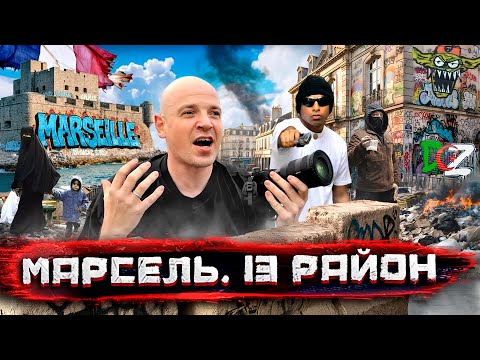 Видео: Франция без фильтра: как я искал Калашников в Марселе. Рай и ад на Лазурном берегу