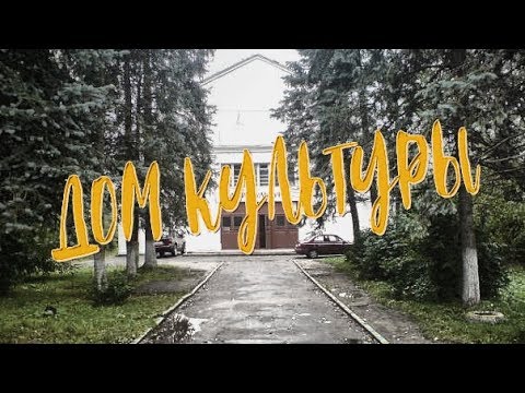 Видео: Фильм о Доме культуры