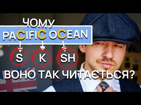 Видео: Чому в "paCifiC oCean" всі "С" читаються по-різному?